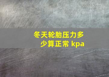 冬天轮胎压力多少算正常 kpa